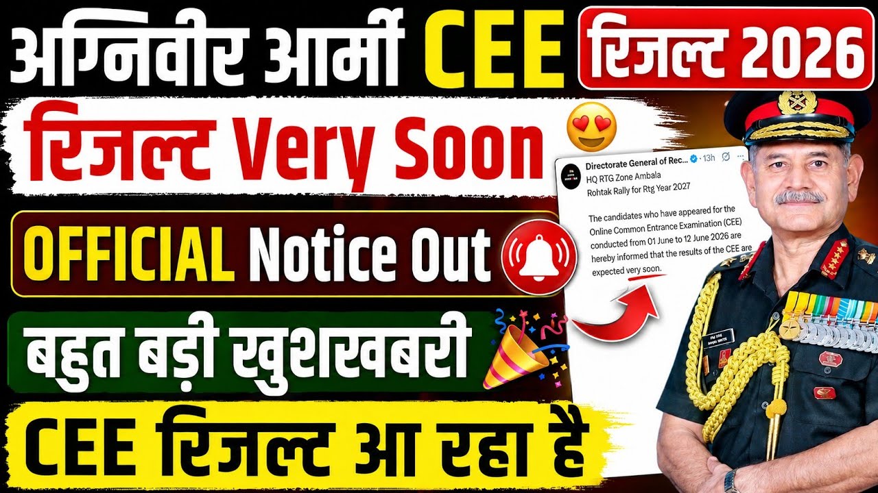 Army रिजल्ट VERY SOON Notice Out | Army Agniveer CEE Result 2026 Kab Aayega | Army CEE Result 2026 |
