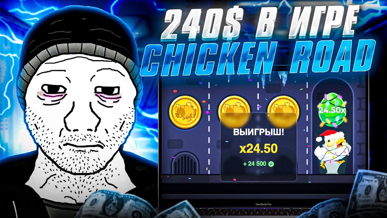 💥ЭТО ЖЕЕЕСТЬ | 240$ В CHICKEN ROAD | ИГРАЮ НА МОСТБЕТ