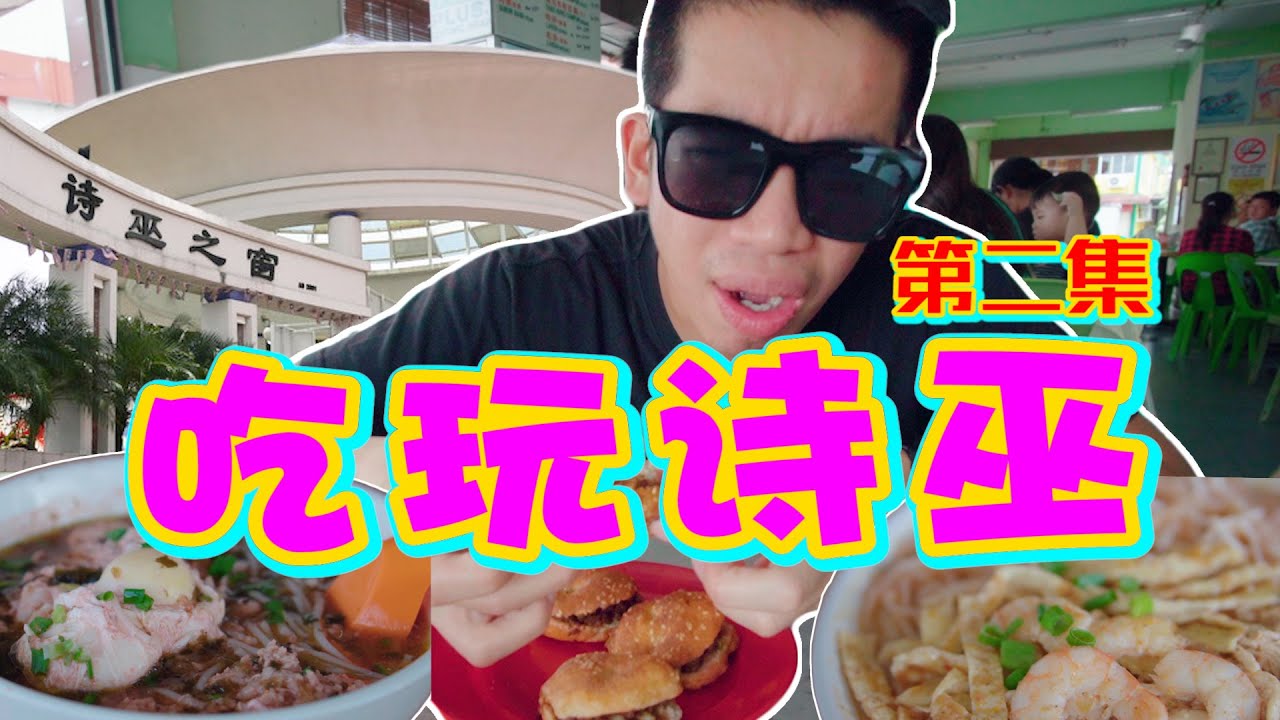 【吃玩诗巫#2】诗巫自由行攻略！教你怎么吃和玩遍全诗巫！