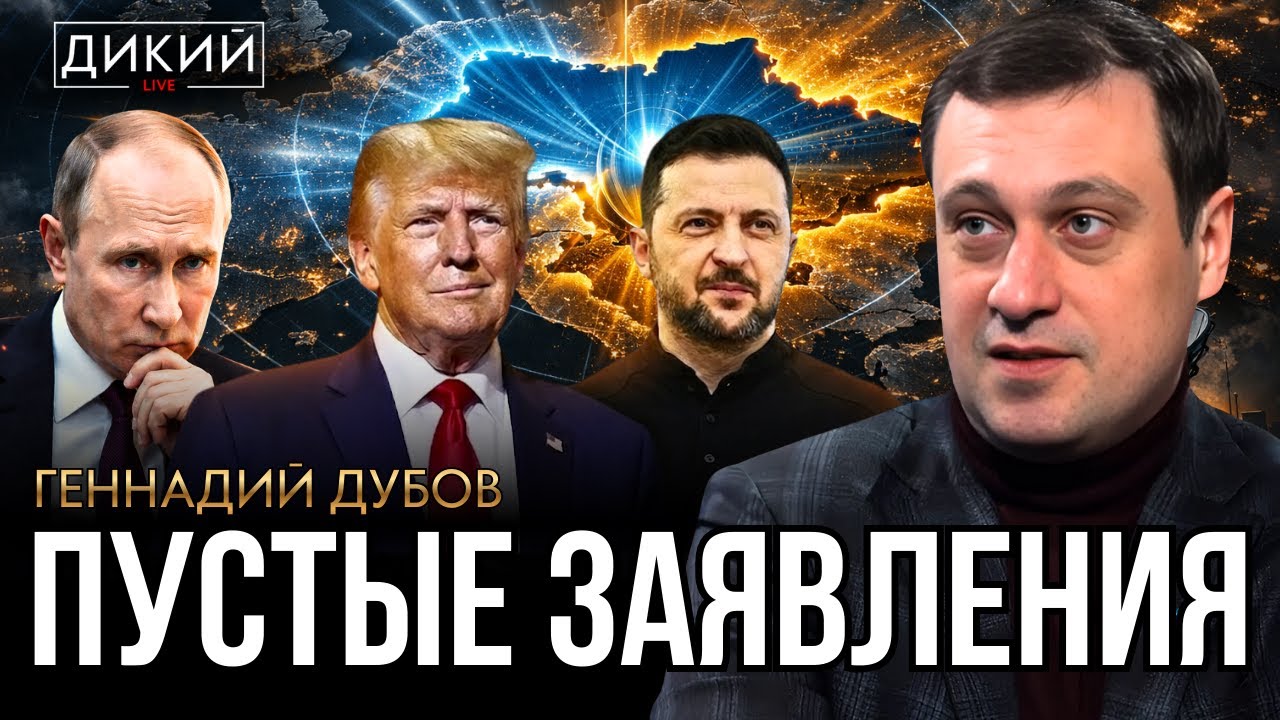 ЗАКРЫВАЯ ОКНО ВОЗМОЖНОСТЕЙ. ГЕННАДИЙ ДУБОВ | ДИКИЙ LIVE