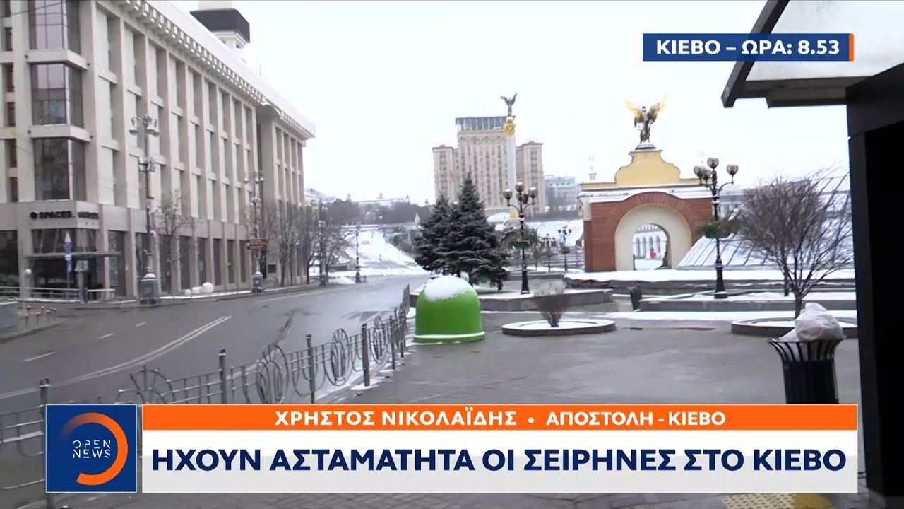 Ηχούν ασταμάτητα οι σειρήνες στο Κίεβο | Μεσημεριανό Δελτίο Ειδήσεων 1/3/2022 | OPEN TV