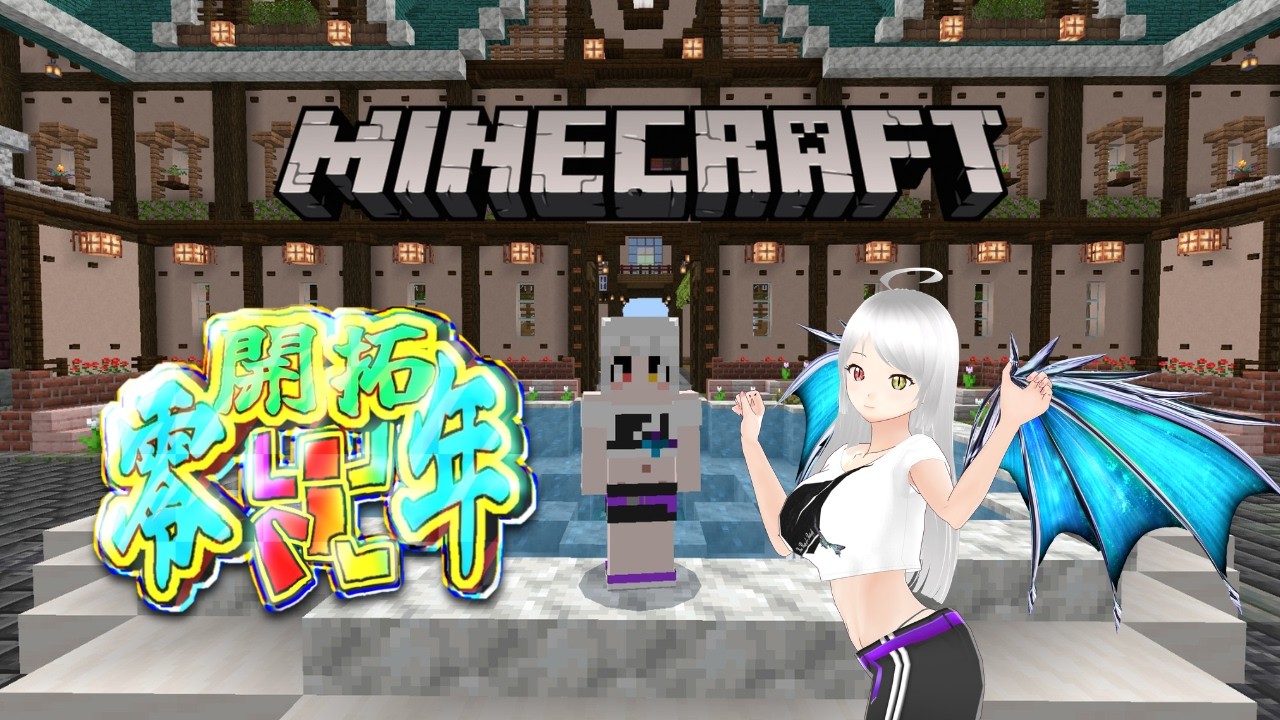 【Minecraft】#3 そろそろタスクの報告しとかんとね～ #個人vtuber #マイクラ開拓零年
