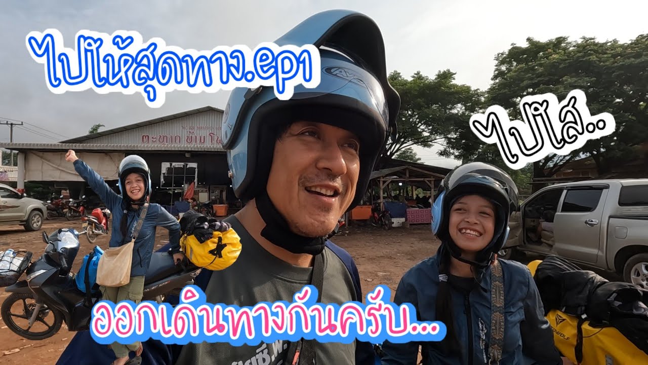 ไปตาม​ทางในลาว​ ep1. ของดี​ เมืองปากซัน