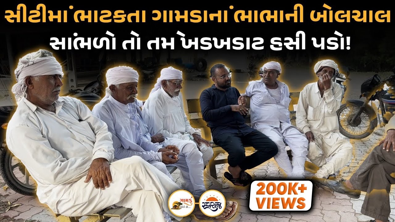 Gamdu Bole Chhe | ડબલમાં ગભરાતા અને સિંગલમાં મોટર-સાયકલ ચલાવતા ગાંગડિ ગામનાં ભાભલાની વાતું સાંભળો!