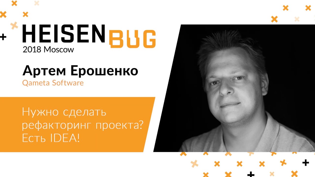Артем Ерошенко — Нужно сделать рефакторинг проекта? Есть IDEA!