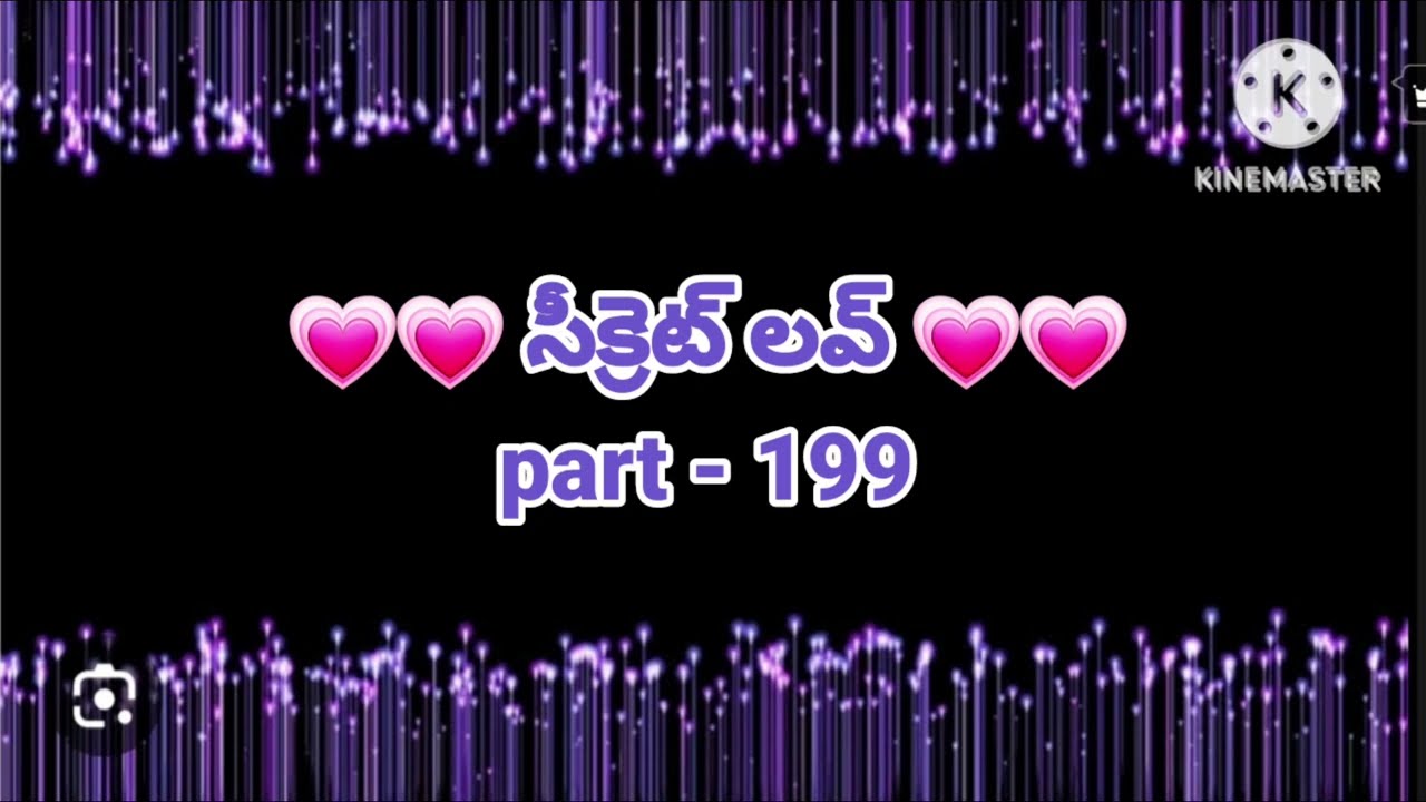 💞సీక్రెట్ లవ్ 💞part- 199💞 హార్ట్ టచింగ్ రొమాంటిక్ లవ్ స్టోరీ 💞