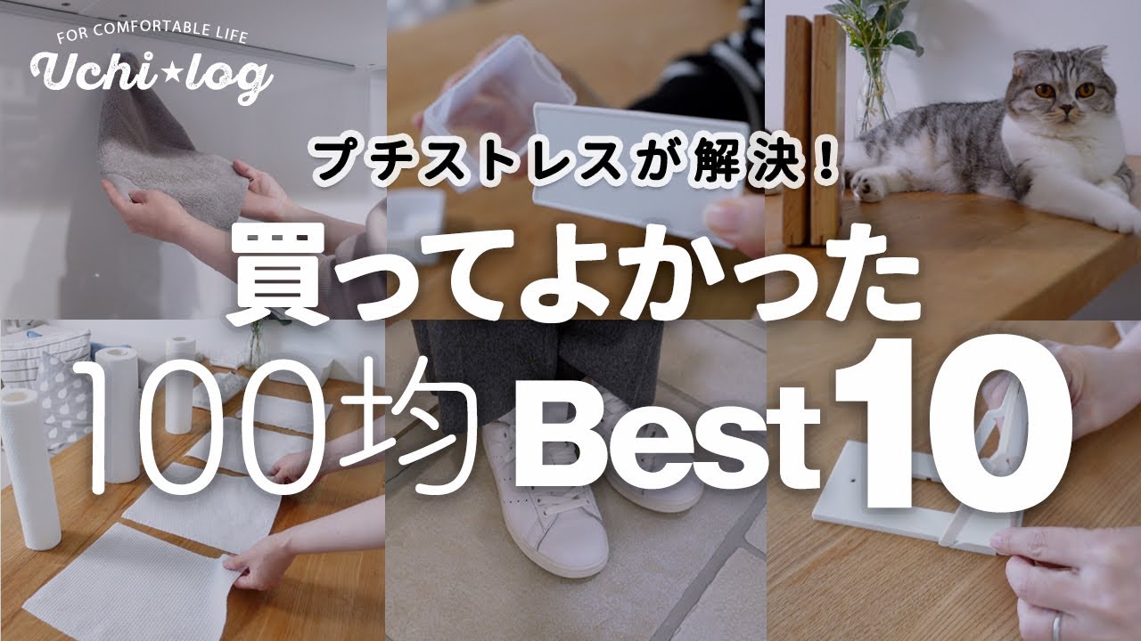 【100均】全部優秀！本当に買ってよかった2023年下半期ランキングBEST10｜ダイソー セリア スリコ スタンダードプロダクツ｜ 50代主婦