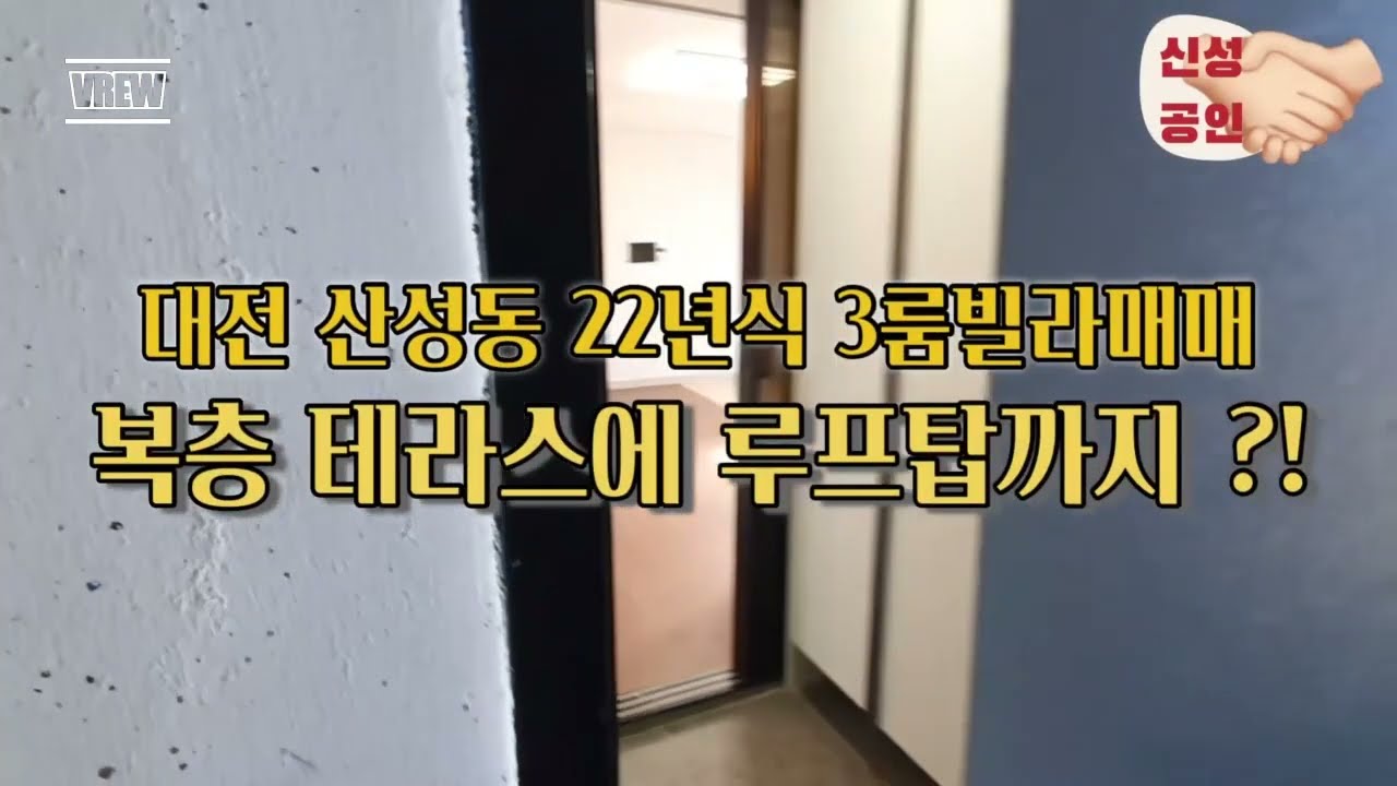 대전 중구 산성동 22년식 승강기있는 복층 빌라 매매 보류 월세로 변경됨