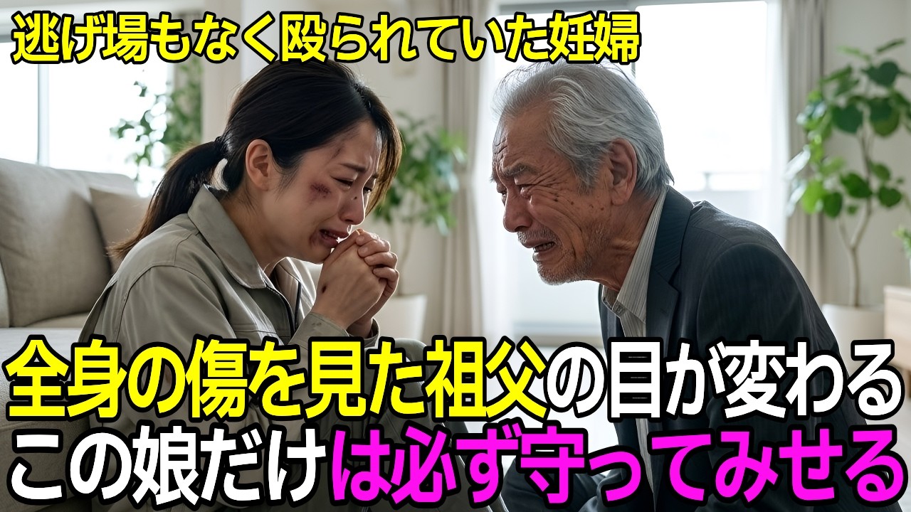「助けて」と孫娘から連絡が来た深夜——80歳の祖父が妊娠中の孫のために立ち上がった【感動する話】【朗読】