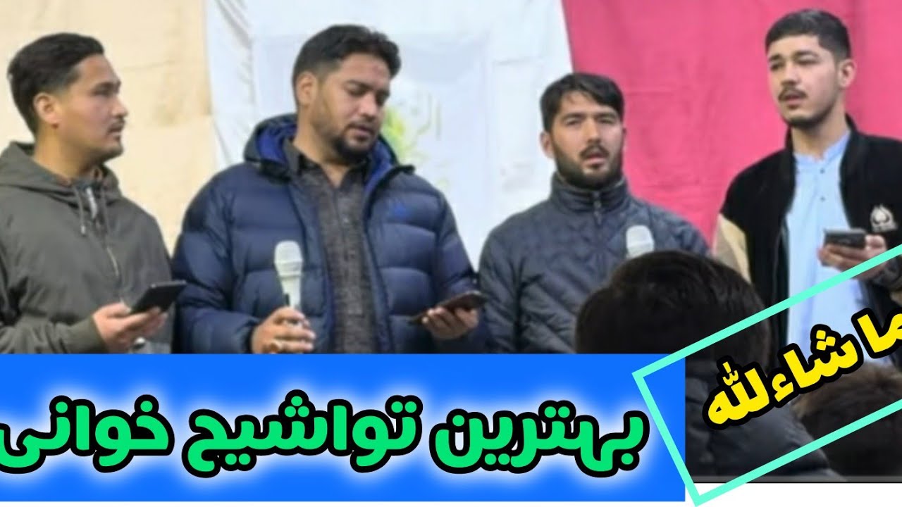 تواشیح خوانی دلنشین   درمحفل جشن ولادت  حضرت امام زمان عج 