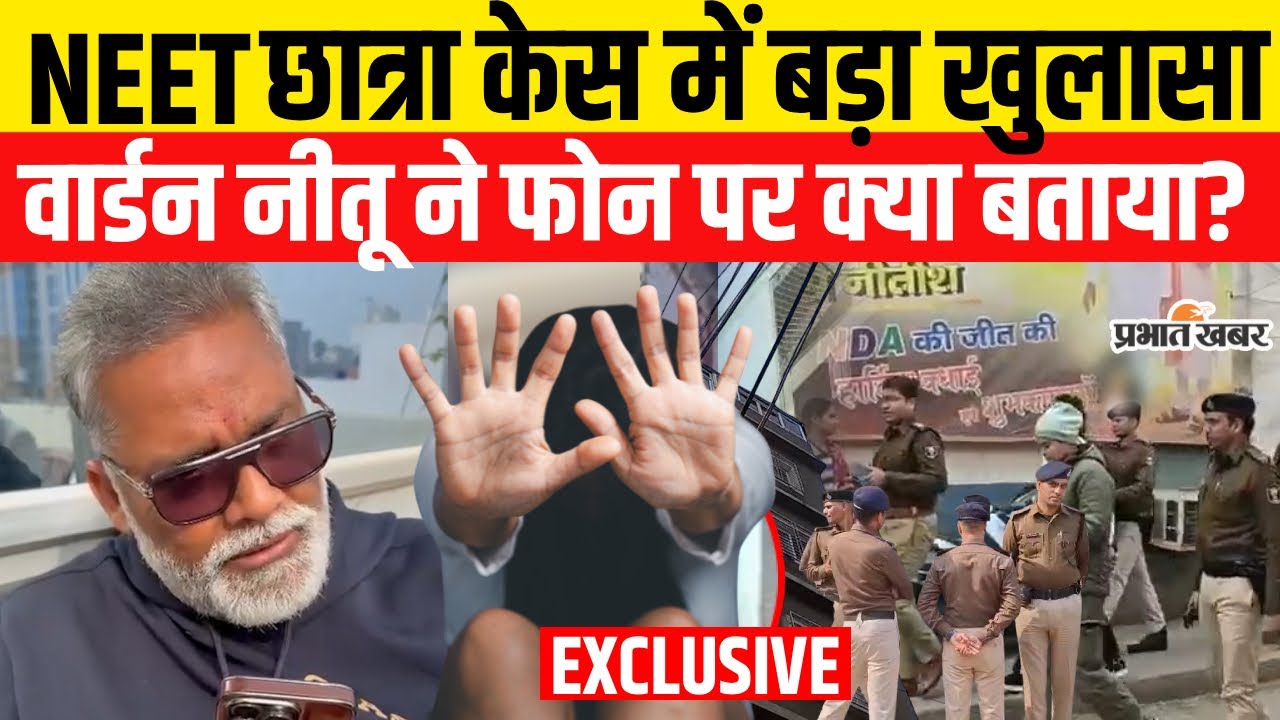 Patna NEET Student Case में बड़ा खुलासा, वार्डन नीतू ने Pappu Yadav को फोन पर क्या बताया?
