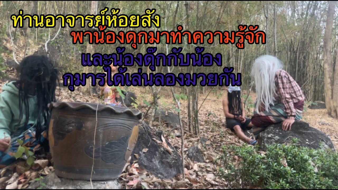 ท่านอาจารย์หอยสังข์พาน้องดุมาทำความรู้จักและน้องดุกับน้องกุมารได้ลองมวยกัน
