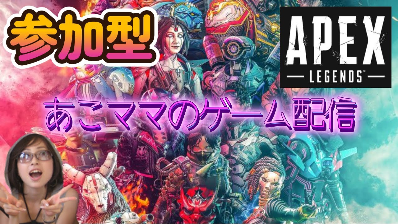 初見さん大歓迎♡参加ＯＫぺくす【APEX】