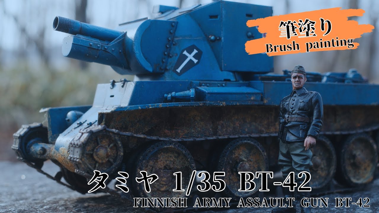 【水性筆塗り】タミヤ1/35フィンランド戦車BT42　こんなはずじゃなかった製作