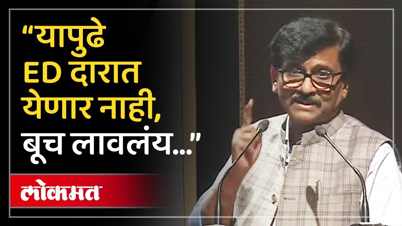 Sanjay Raut on ED | यापुढे ED नडणार नाही, संजय राऊतांचा दावा का? | Maharashtra Politics | SA4