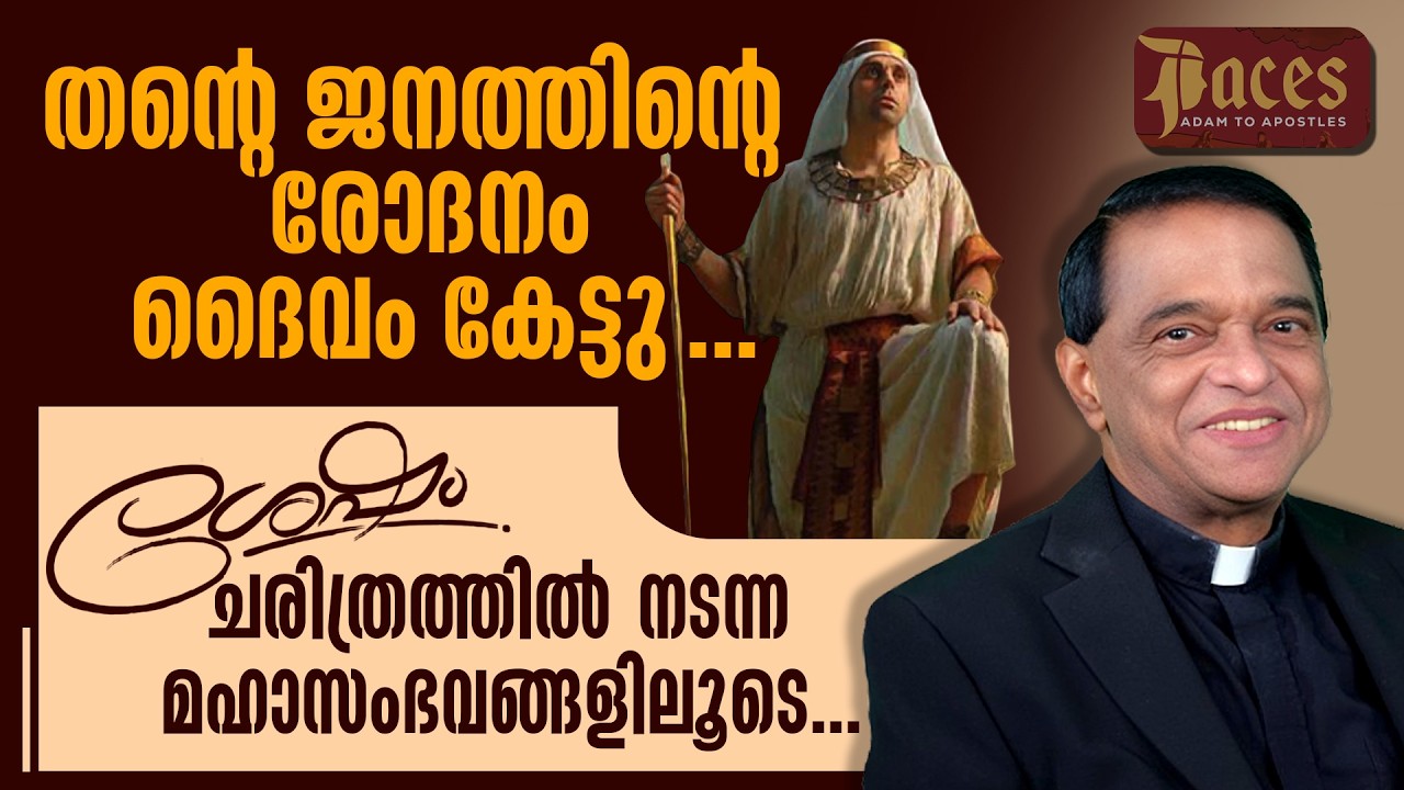 തന്റെ ജനത്തിന്റെ രോദനം ദൈവം കേട്ടു...ശേഷം നടന്ന മഹാസംഭവങ്ങളിലൂടെ.. | FR ABRAHAM MUTHOLATH | FACES