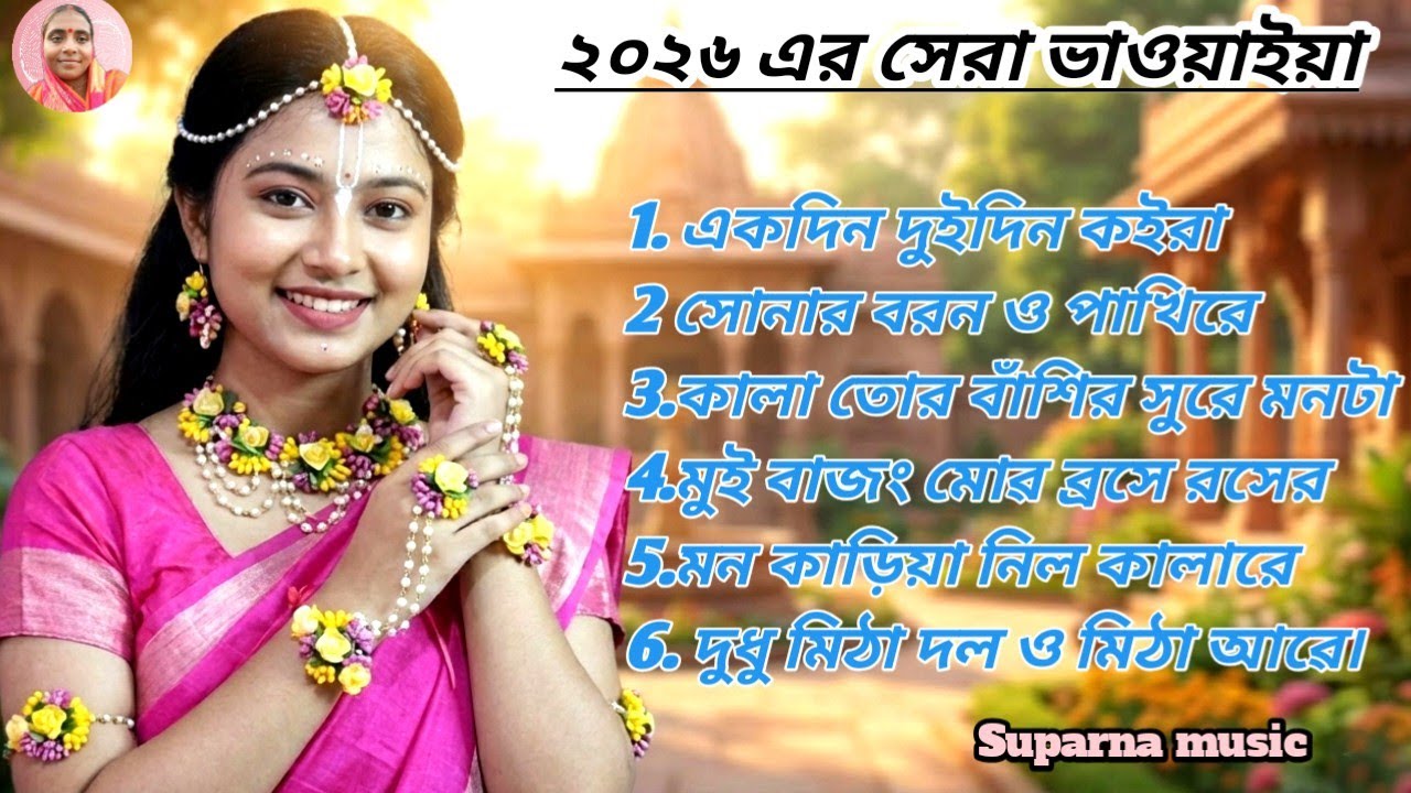 রাজবংশী ভাওয়াইয়া গান 💔 অন্তরের আবেগি ননস্টপ কালেকশন | Bhawaiya Song Nonstop