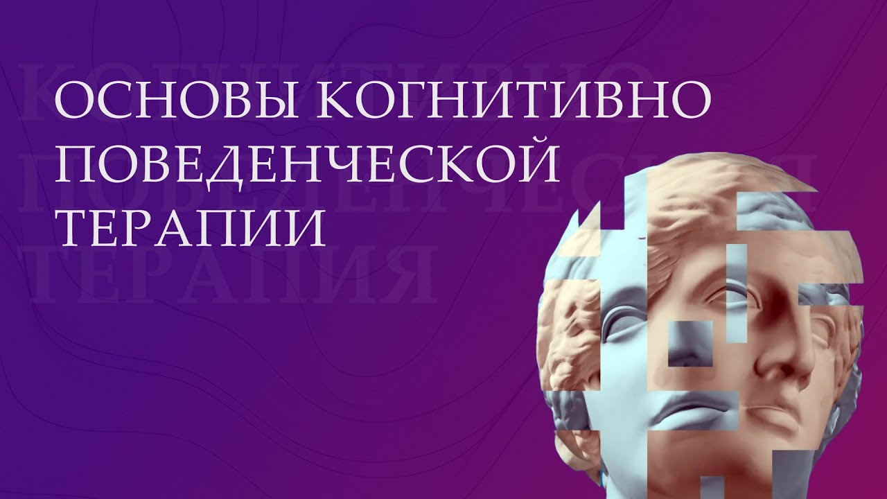 Когнитивно-поведенческая терапия: говорим о самом популярном методе терапии на западе