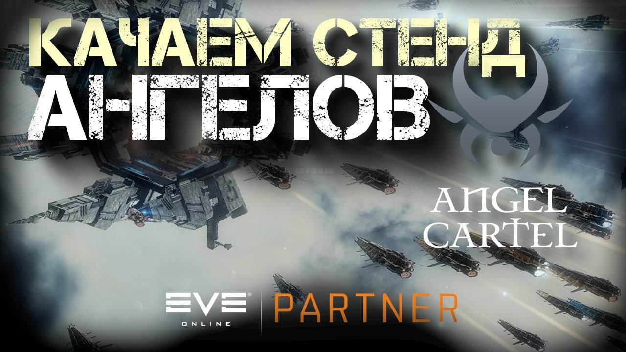 EVE Online. Время раскачать стенды с ангел картелем. Газовые космос агенты и передача стенда.