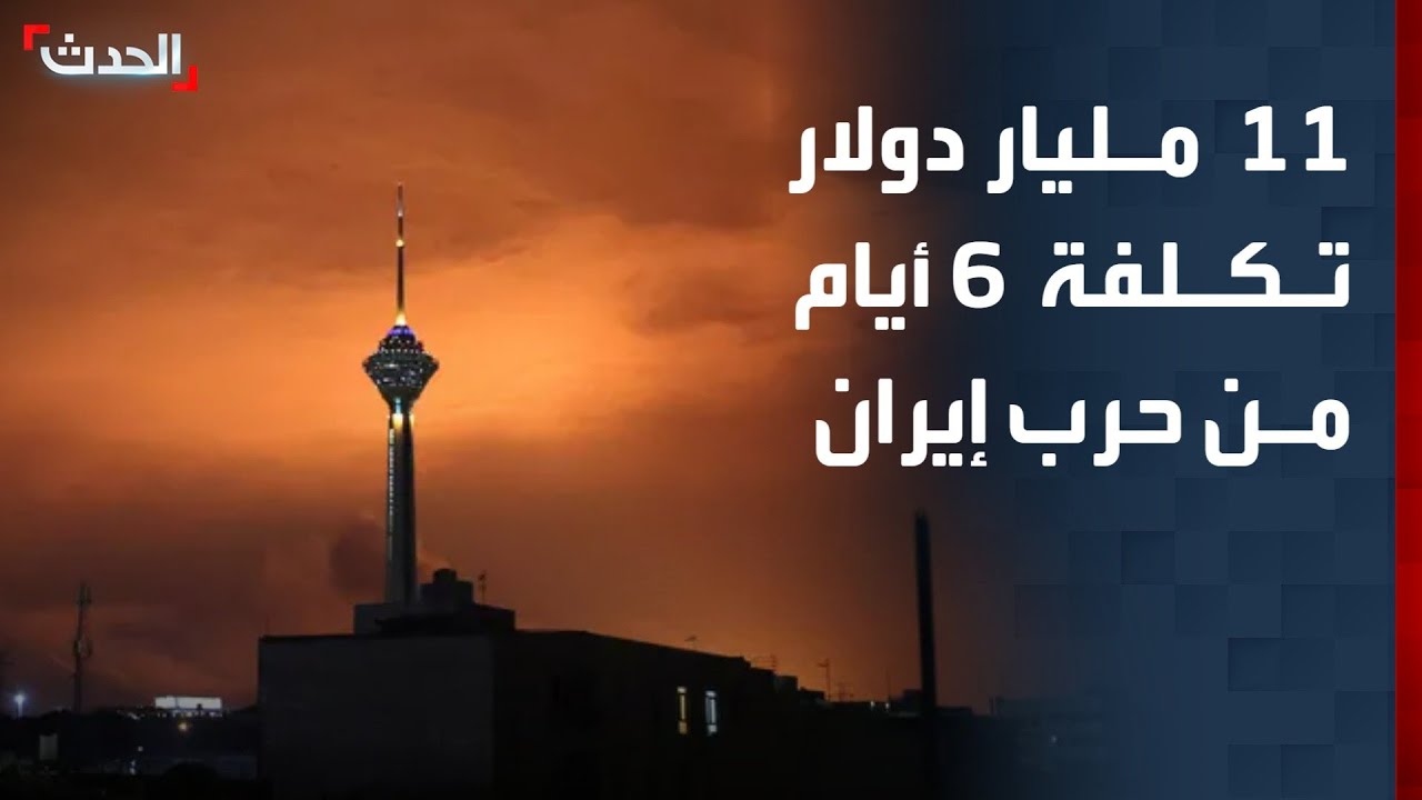 مسؤولون أميركيون: 11 مليار دولار تكلفة الـ6 أيام الأولى من حرب إيران