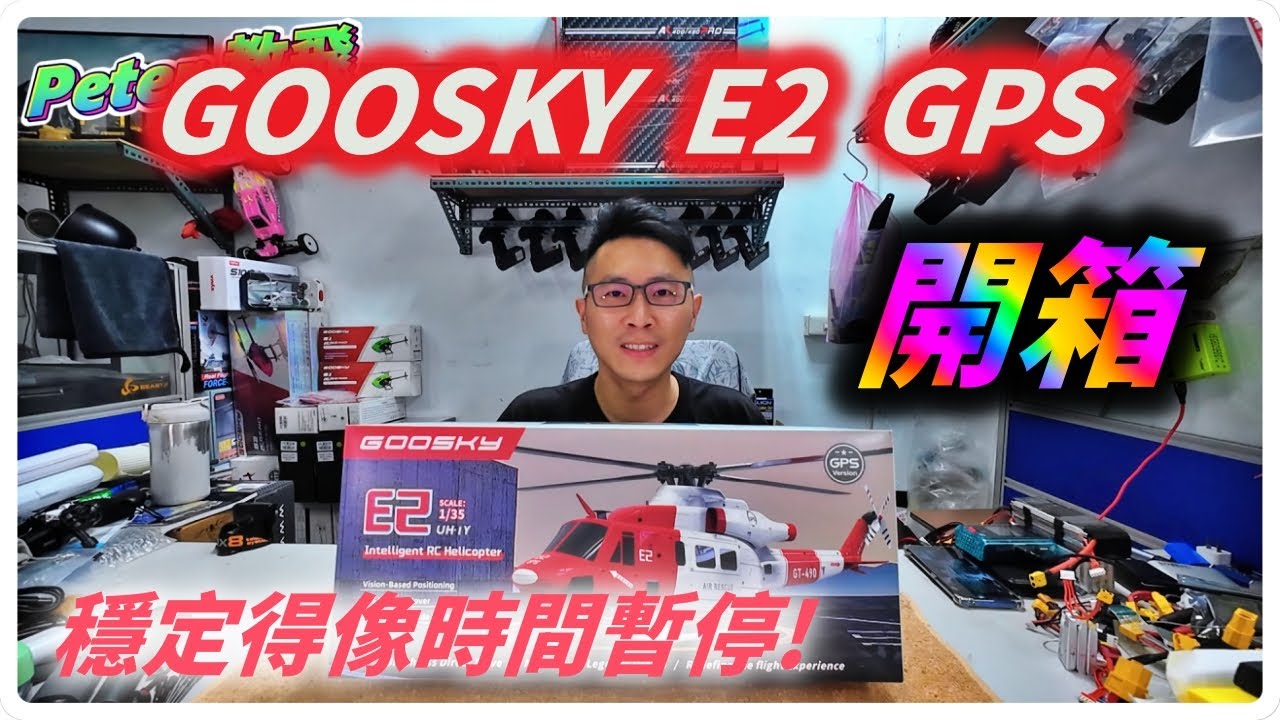穩定得像時間暫停! GOOSKY E2 GPS UH 1Y RTF 遙控 直升機 戶外 rc heli 3S 直驅 雙無刷 [Peter 教飛]