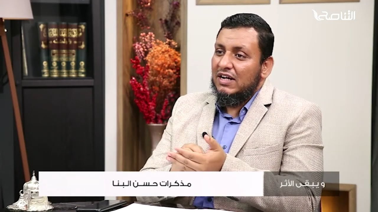 ويبقى الأثر 2 | 10. مذكرات حسن البنا | محمد إلهامي