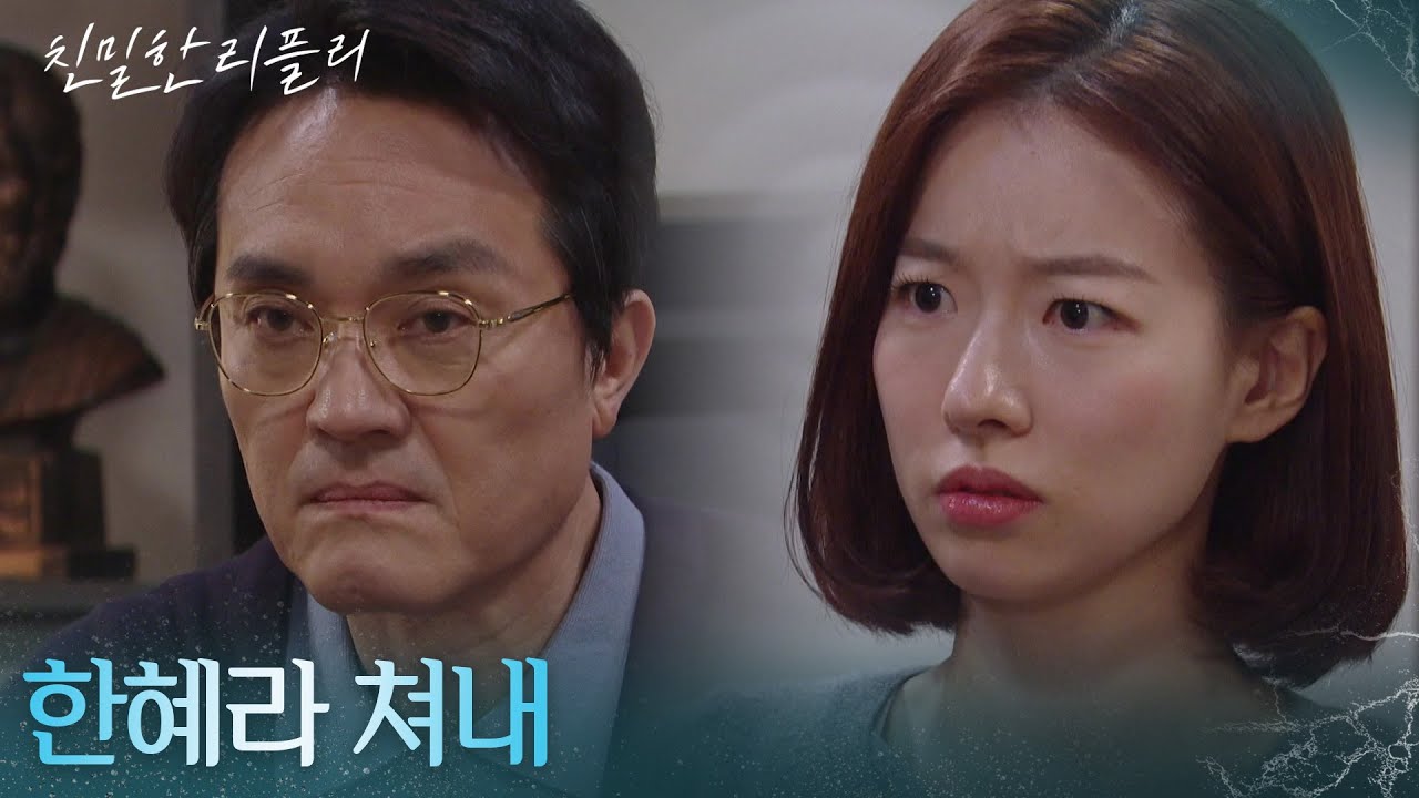 ＂한혜라 쳐내＂ 이시아에게 거래를 제안하는 최종환 [친밀한 리플리] | KBS 260203 방송
