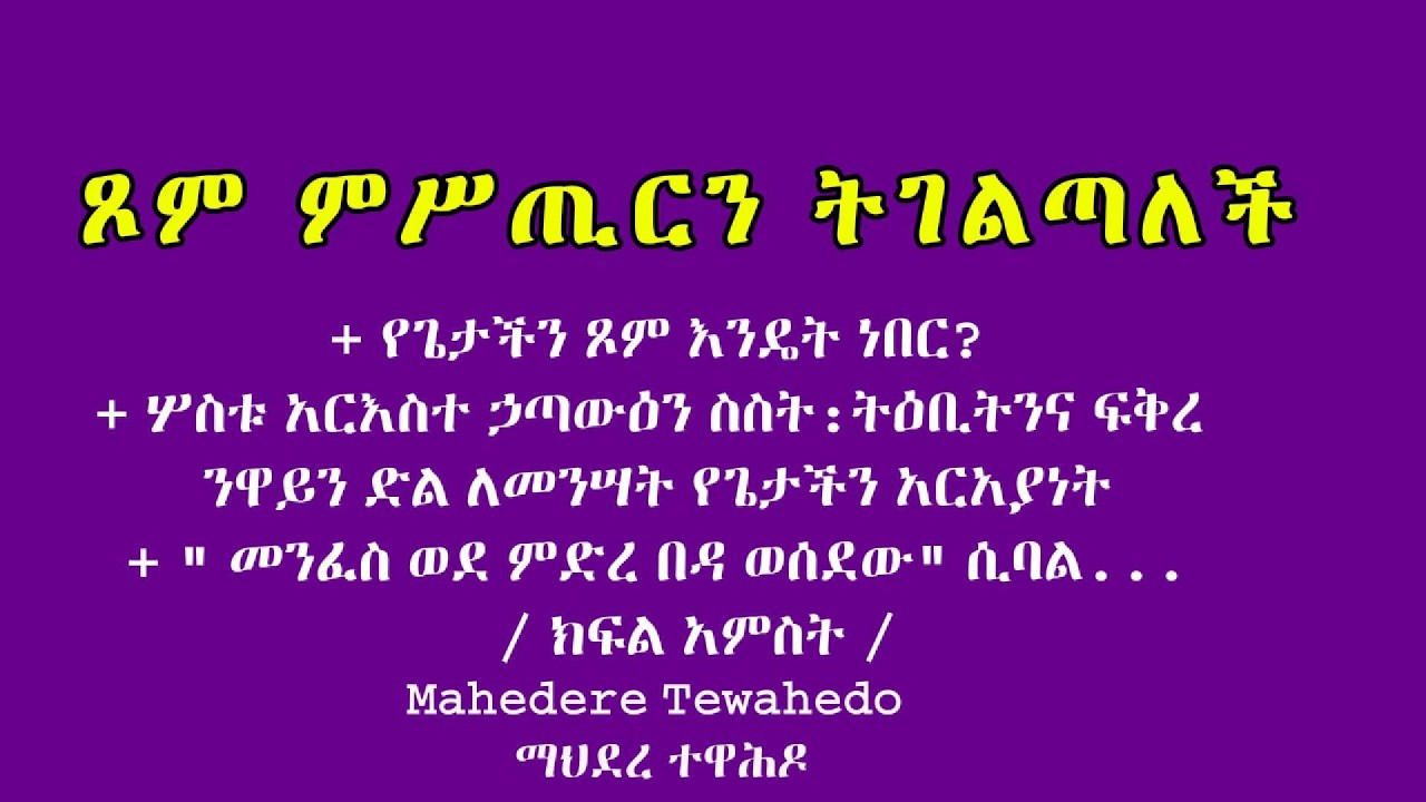 ጾም ምሥጢርን ትገልጣለች