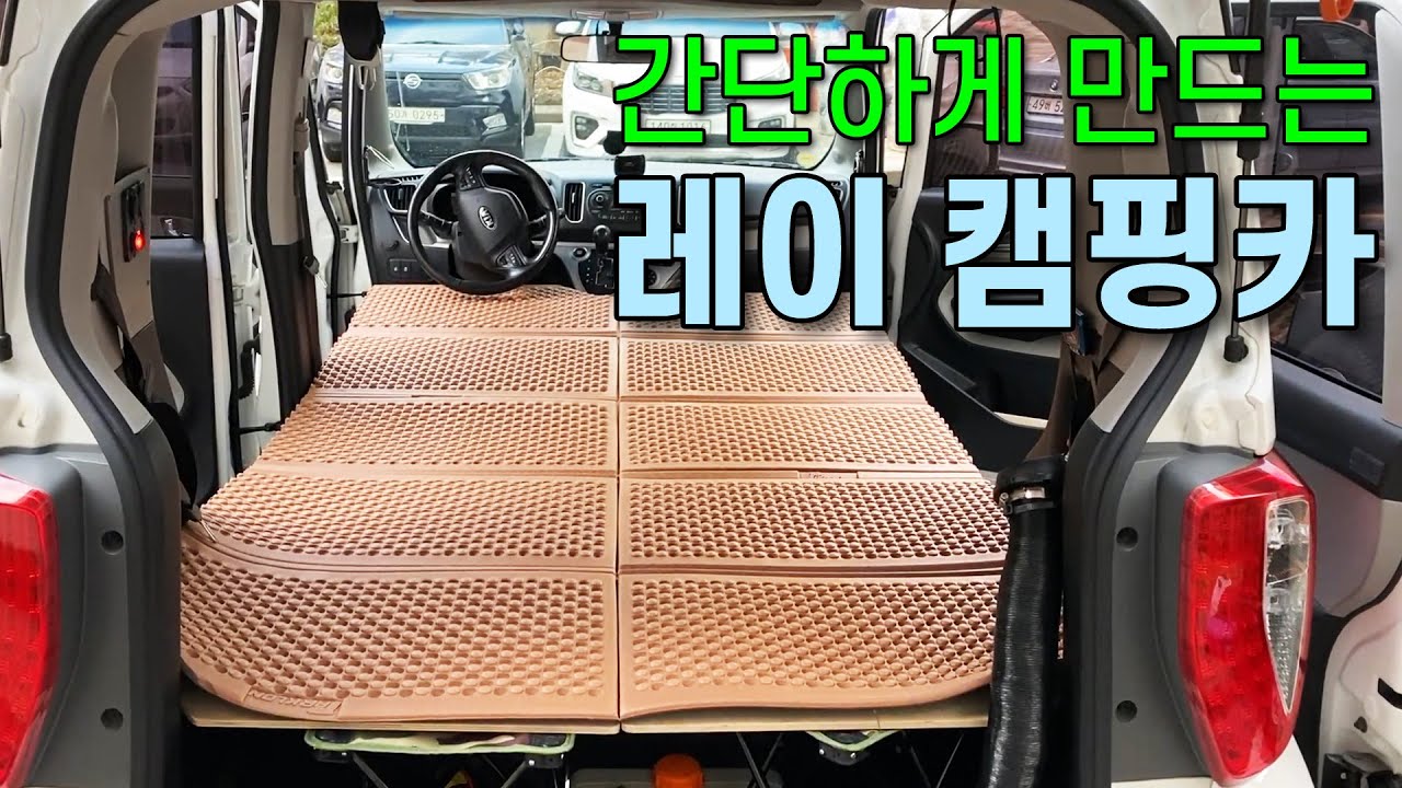 레이를 세미 캠핑카로 간단하게 변신시키는 방법! 레이, 차박, 평탄화