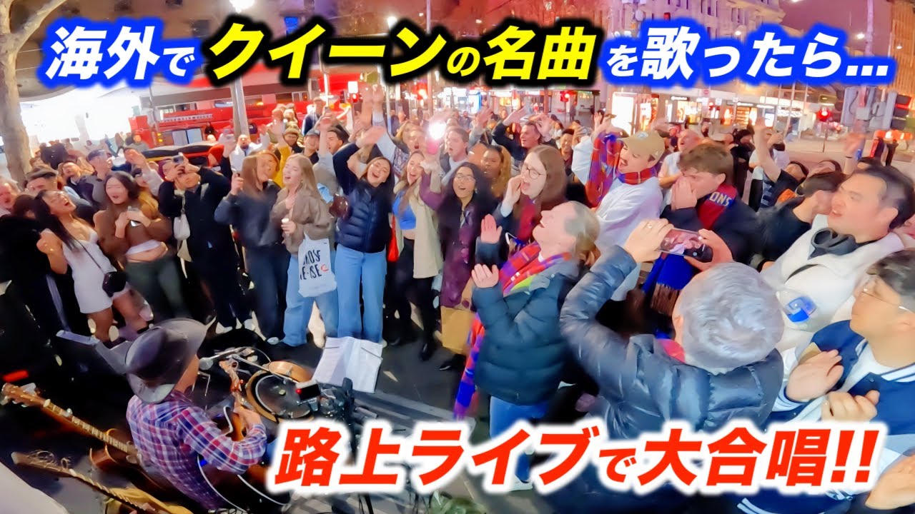 【神回】クイーンの名曲で路上ライブが大パニックにwww日本人ストリートミュージシャンが海外で歌い出した瞬間...【Queen/We Are the Champions】