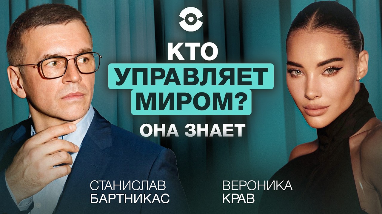 Разговор о том, как устроен наш мир, кто на самом деле влияет на глобальные процессы?