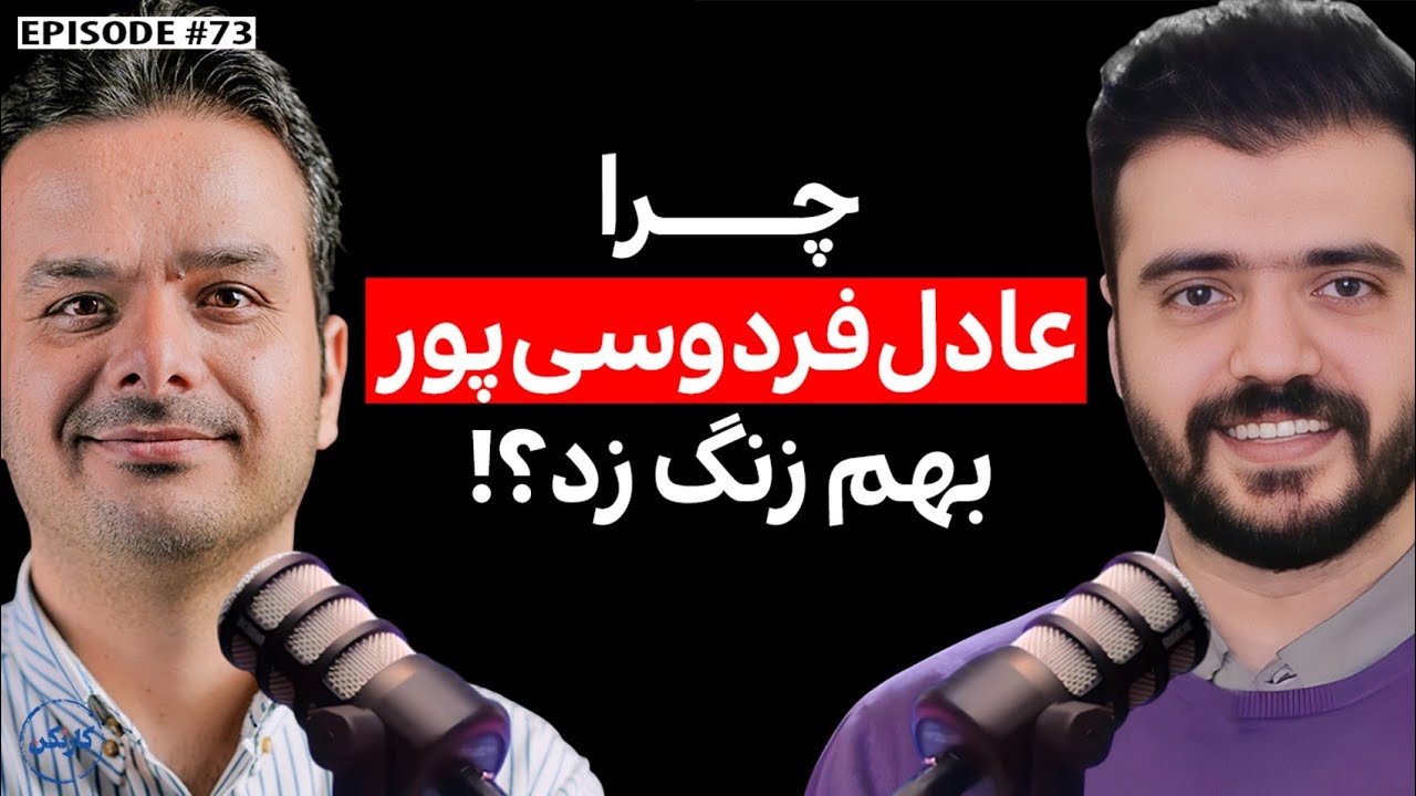 گفتگو با ابوطالب حسینی، کمدین - قسمت 73 پادکست کارنکن