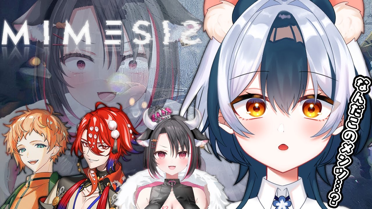 【MIMESIS/コラボ】はじめましてでも疑い合うミメシス🐁🐄🦒🐙w/霜降いちぼ＆六路木アルク＆北斎ナミウラ【#Vtuber/#満月まひろ】
