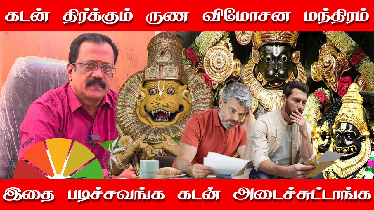 கடன் தீர்க்கும் ருண விமோசன மந்திரம் | தினமும் படித்தால் கோடி ரூபாய் கடனும் அடையும் | sitharyugam