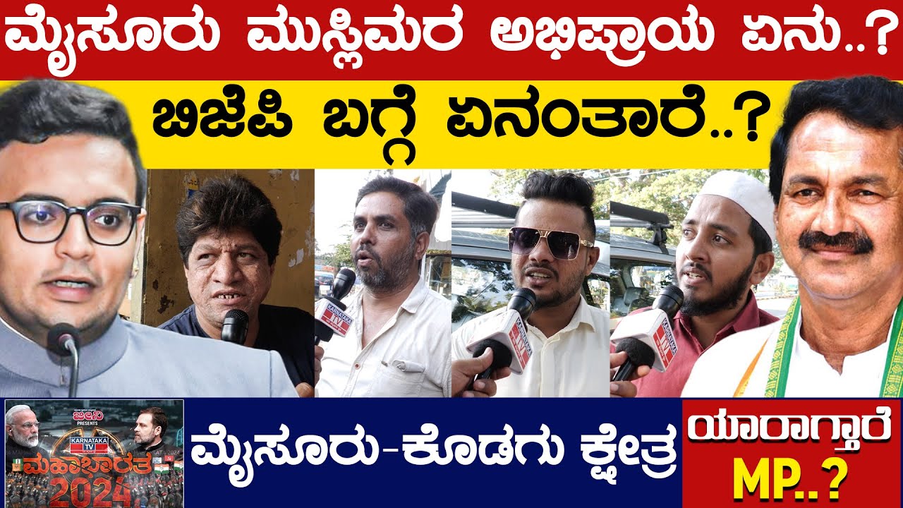 Mysore ಮುಸ್ಲಿಮರ ಅಭಿಪ್ರಾಯ ಏನು..? | BJP ಬಗ್ಗೆ ಏನಂತಾರೆ..? | Yaduveer Wadiyar | Lakshman | Karnataka TV