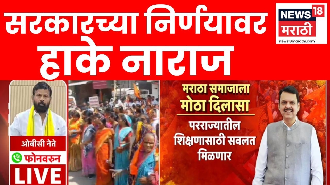 Maratha Reservation News | मराठा समाजासाठी सरकारचा मोठा निर्णय ! Laxman Hake यांची प्रतिक्रिया ऐकाच
