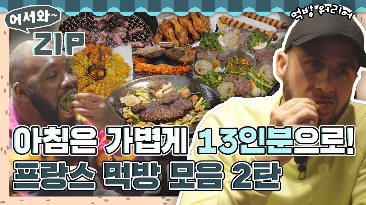 아침으로 가볍게 13인분 먹는 푸드 워리어들😮 프랑스 친구들 먹방 모음 2탄 l #어서와ZIP l #어서와한국은처음이지 l #MBCevery1 l EP.346~348