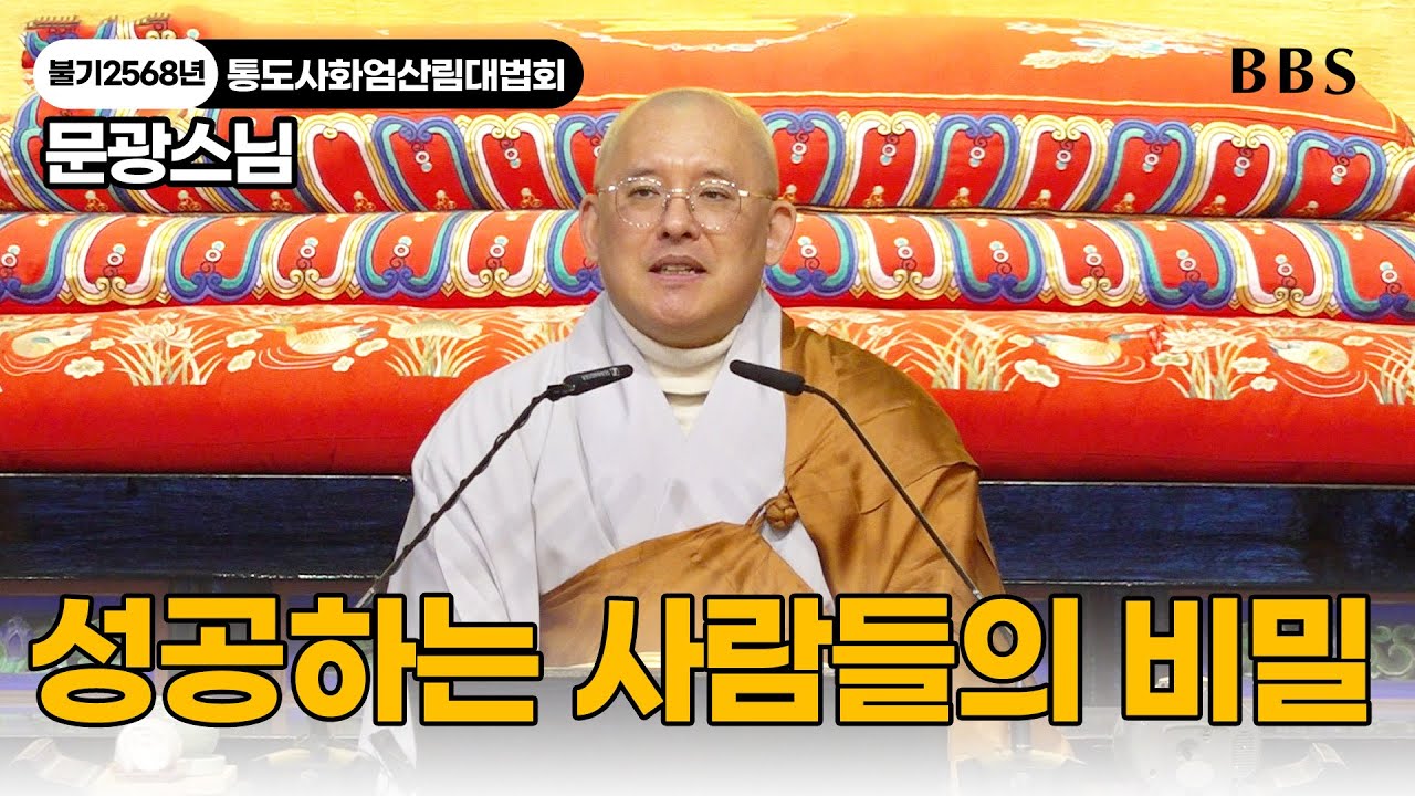 [불기2568년 통도사화엄산림대법회]매일 반복의 힘, 화엄경 독송으로 삶을 바꾸는 법(조계종 교육아사리 · 동국대 불교학술원 연구교수 문광스님)