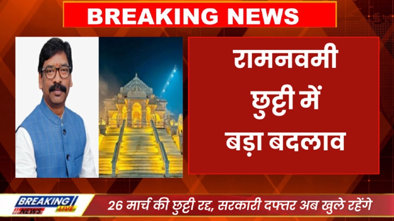 Breaking News : रामनवमी अवकाश में बदलाव, अब 27 मार्च को छुट्टी