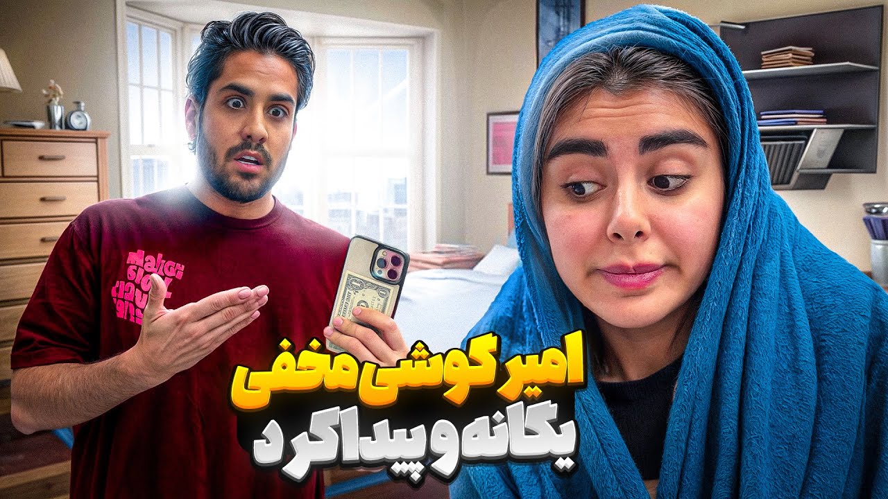 امیر گوشی مخفی یگانه رو پیدا کرد❌ خیلی عصبیه😭