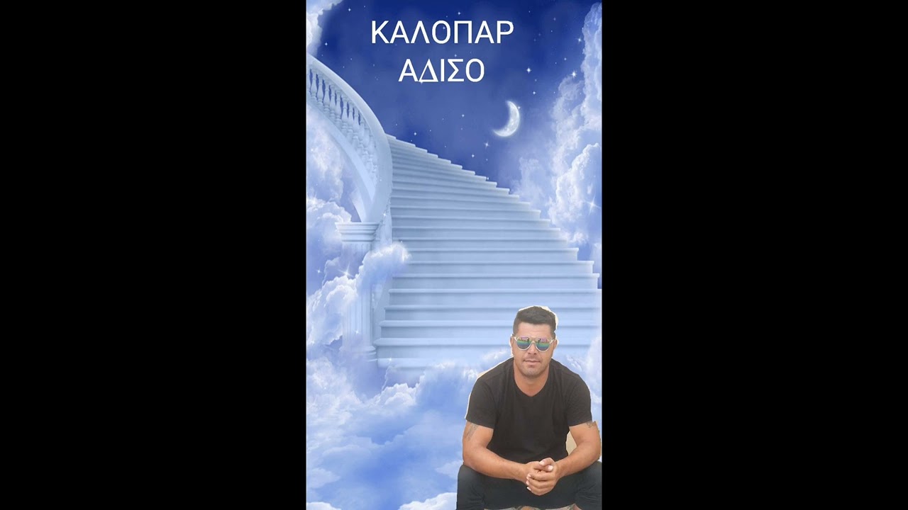ΣΤΗΝ ΜΝΉΜΗ ΤΟΥ ΒΑΓΓΕΛΗ ΝΤΑΝΟΥ😭😭😭