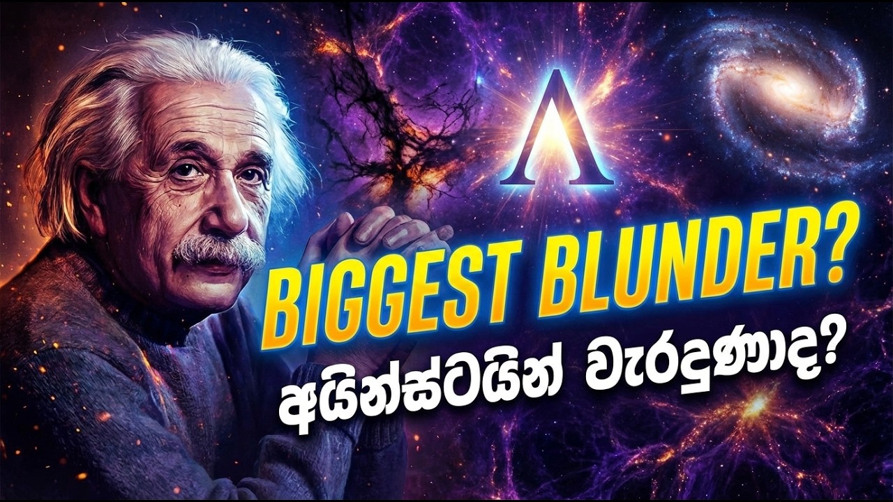 අයින්ස්ටයින් පිළිගත් ලොකුම වැරැද්ද! 😱 | Dark Energy සහ විශ්වයේ අභිරහස