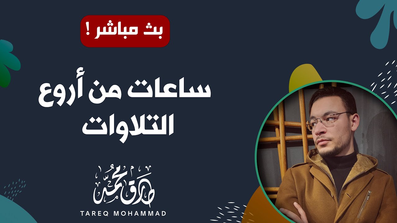 أجمل تلاوات  للقارئ طارق محمد ||  بث مباشر مطوَّل