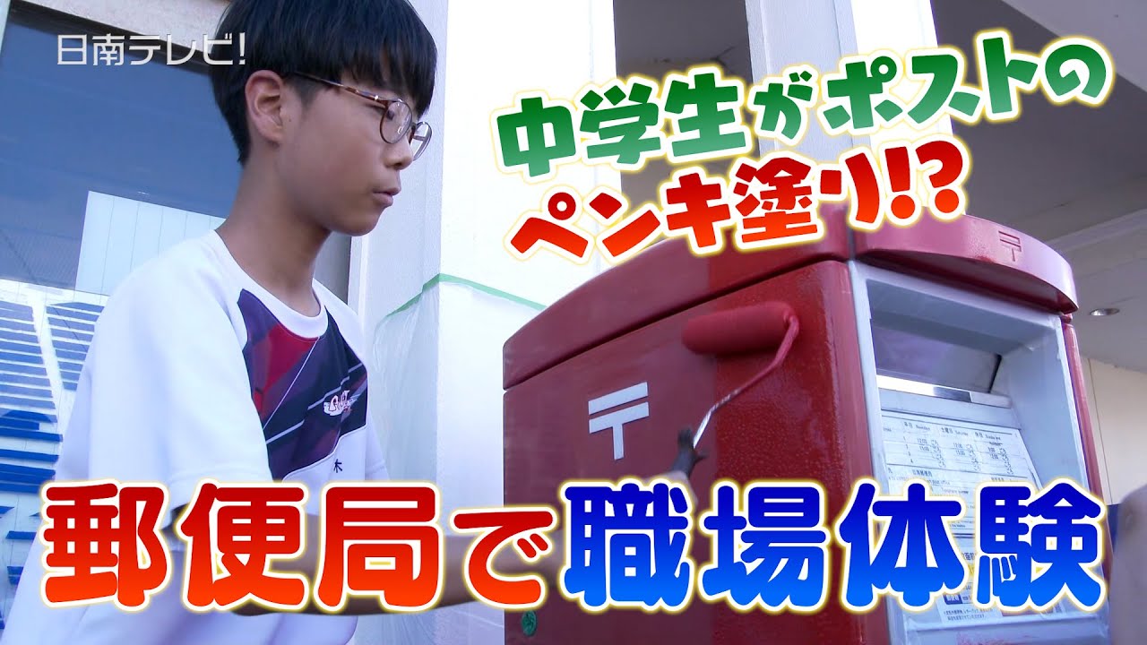 郵便局で職場体験　中学生がポストのペンキ塗り（宮崎県日南市）