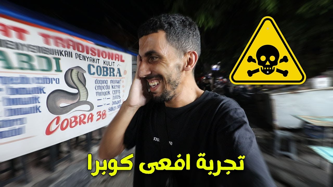 جربت اخطر افعى سامة وقاتلة يأكلها المسلمين في أندونيسيا 🇮🇩 هل هي حلال..؟