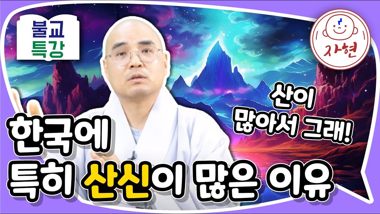 산신과 호랑이: 신화, 상징, 그리고 한국 문화의 뿌리
