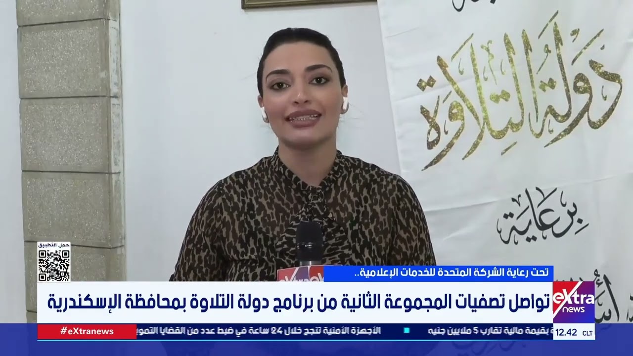 تحت رعاية الشركة المتحدة.. تواصل تصفيات المجموعة الثانية من برنامج دولة التلاوة بمحافظة الإسكندرية