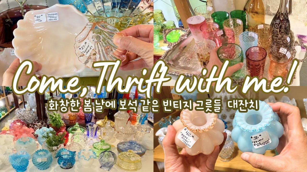 심장 어택💥반짝반짝 빛나는 빈티지 그릇 대잔치📣그릇 덕후분들 모두 여기로 모여주세요‍📣📣#thriftwithme #vintage #빈티지 #쇼핑 #그릇 #토론토 #캐나다