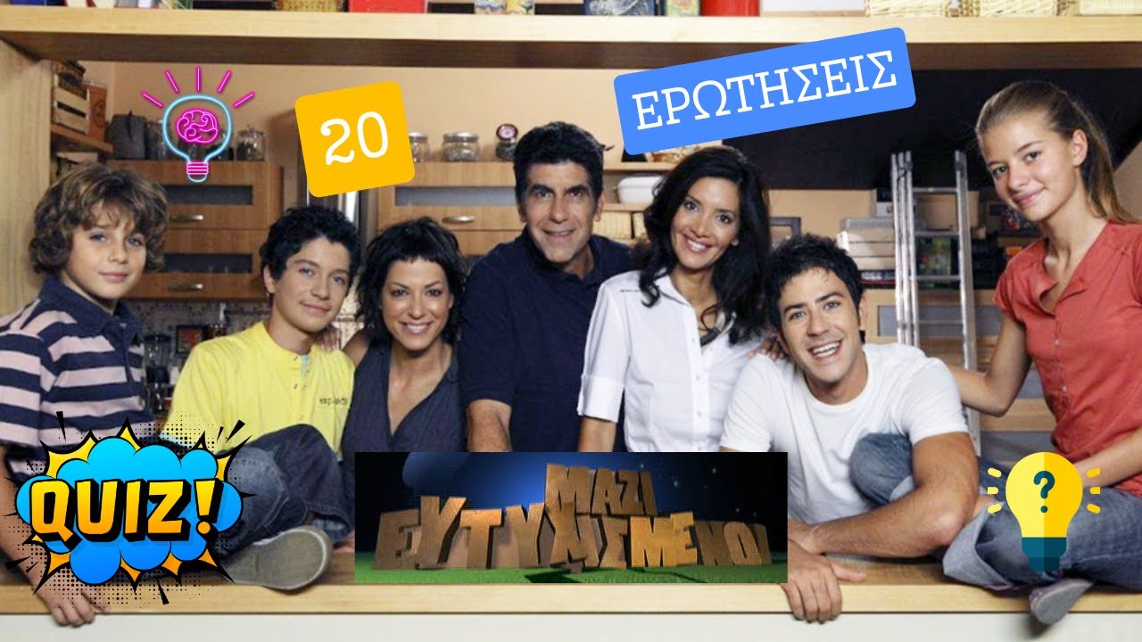 ΕΥΤΥΧΙΣΜΕΝΟΙ ΜΑΖΙ .....ΚΟΥΙΖ !