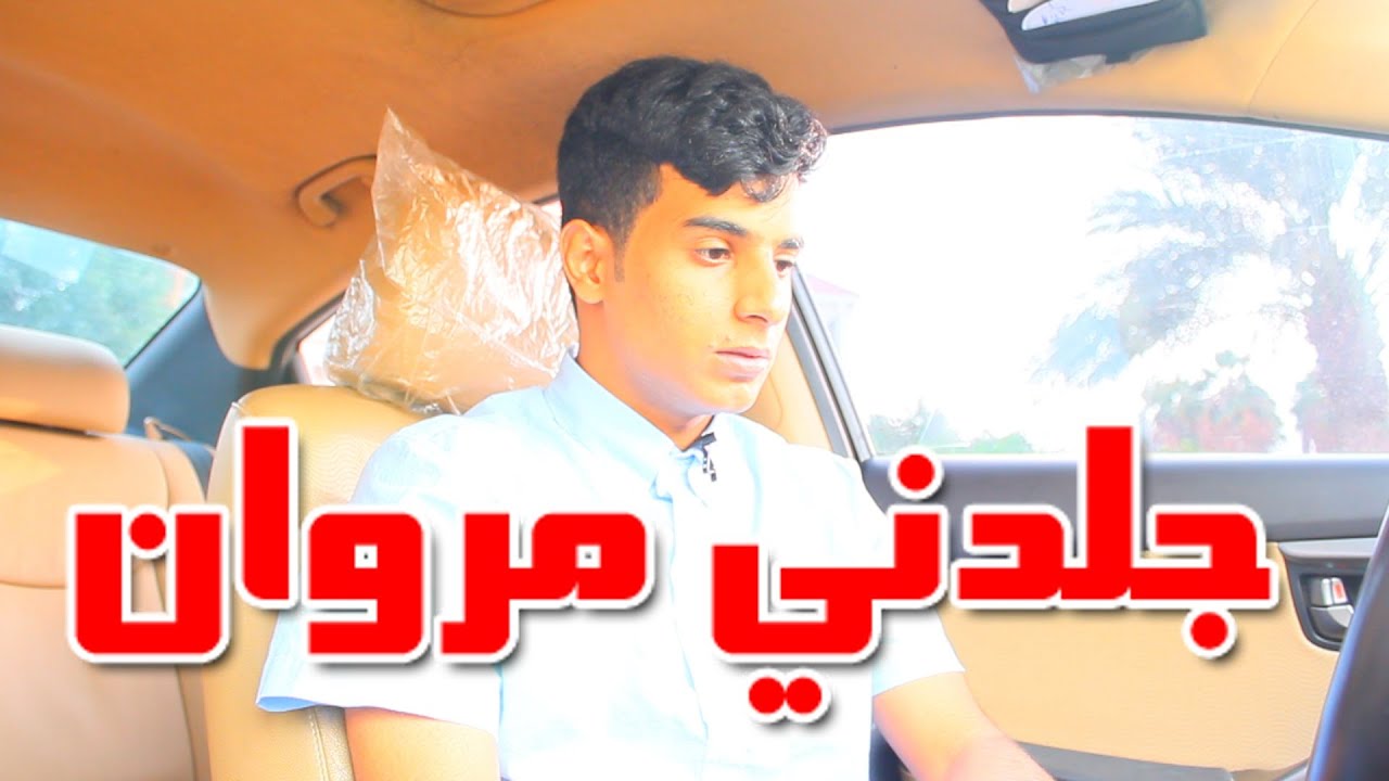 مروان الاحول جلدني